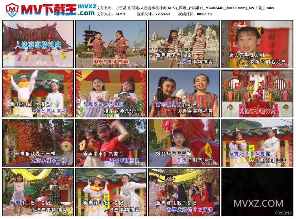 王雪晶 庄群施-人逢喜事精神爽(MTV)_国语_合唱歌曲_MC305440